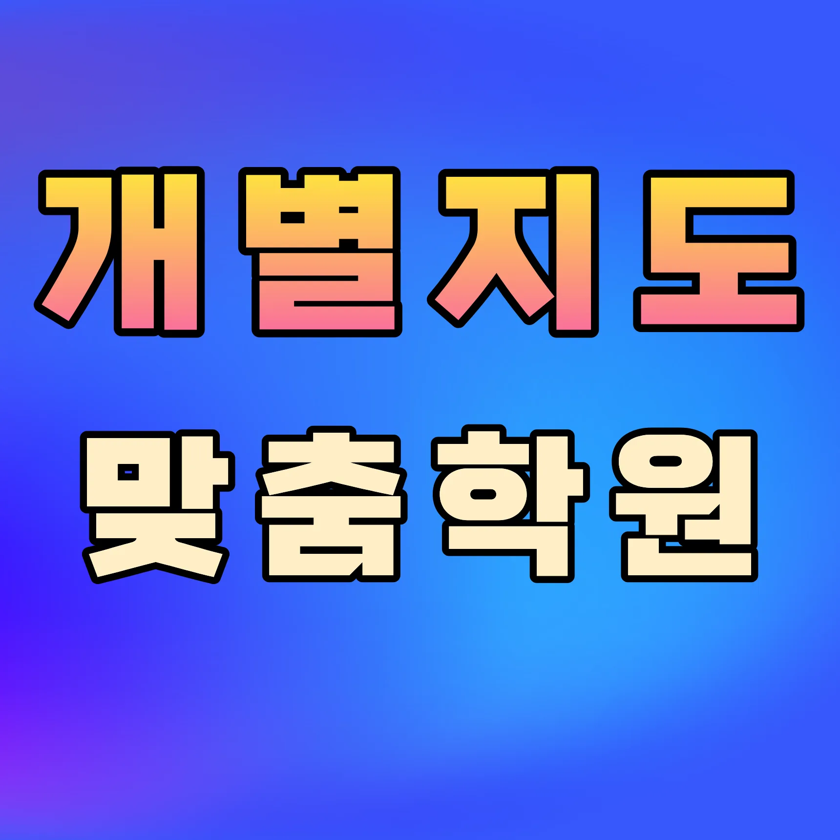 용인구갈동 고1 수학학원