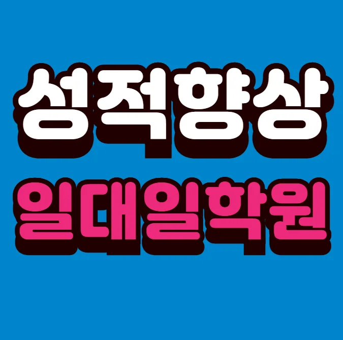 알파시티 수학 내신학원