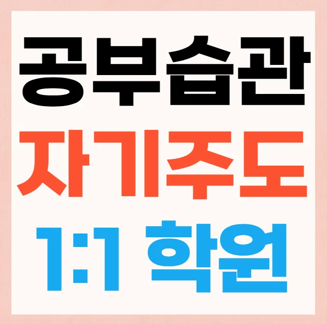 울산삼산동 중등 국영수학원