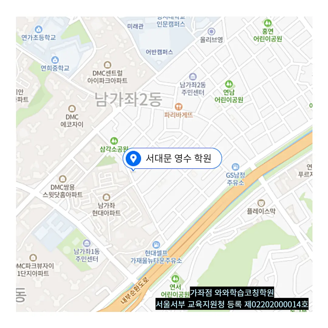 남가좌 중등 영어학원 학원 위치